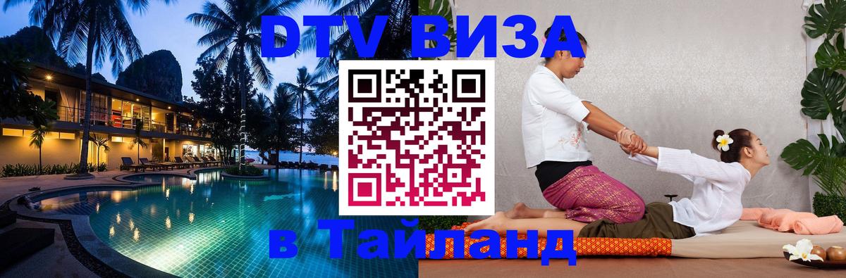VISA в Тайланд для удалёнщиков Нижний Новгород 