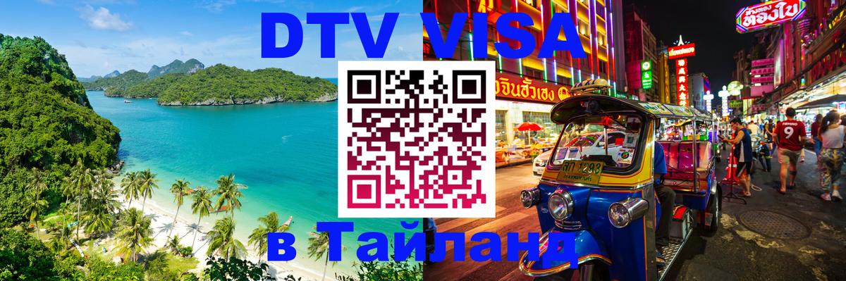 DTV Visa Thailand — прайс и условия, виза без дополнительных документов - 20.11.2025 