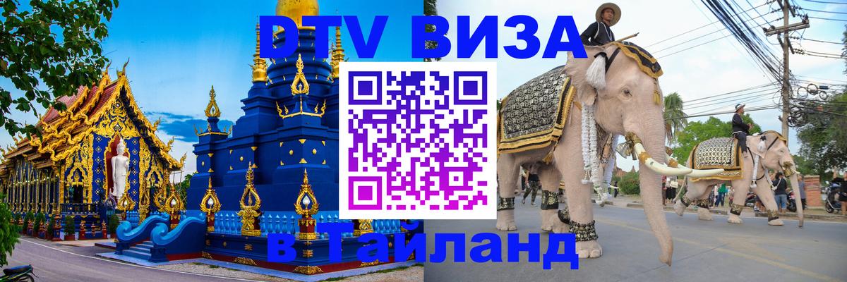 Оформить DTV визу в Тайланд 